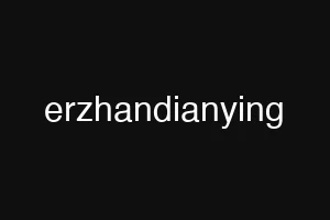 erzhandianying