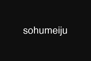 sohumeiju