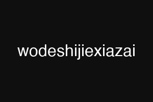 wodeshijiexiazai